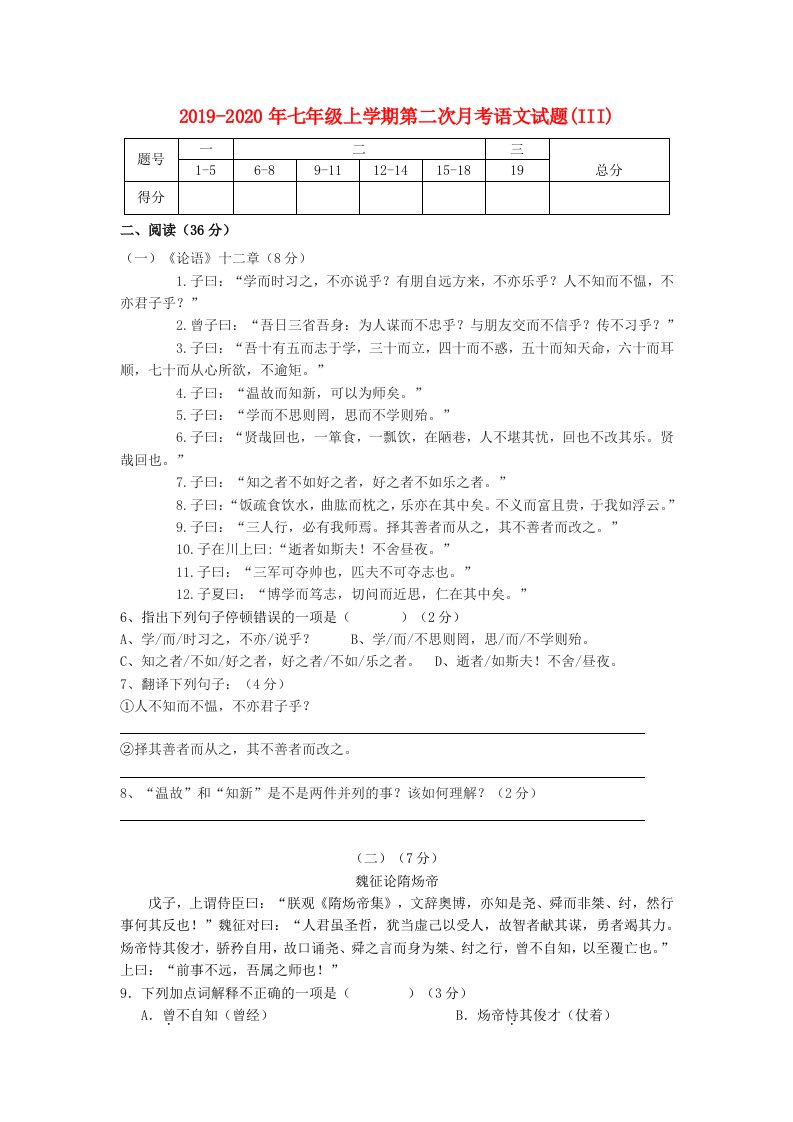 2019-2020年七年级上学期第二次月考语文试题(III)