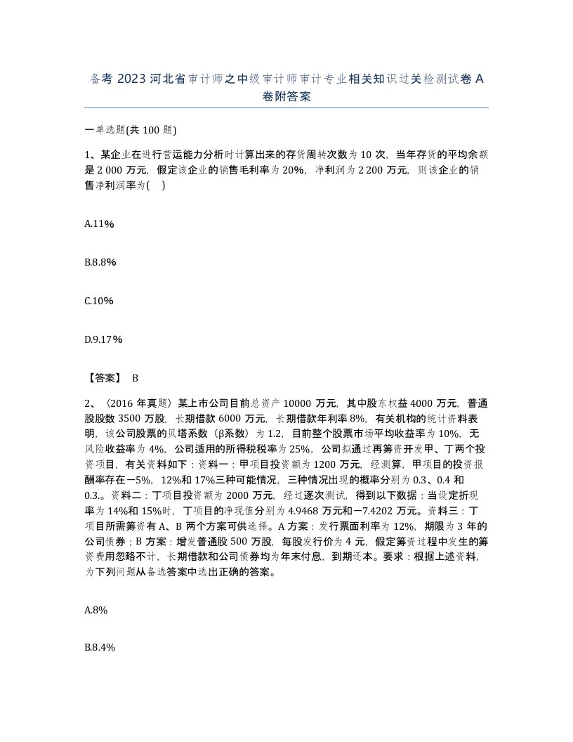 备考2023河北省审计师之中级审计师审计专业相关知识过关检测试卷A卷附答案