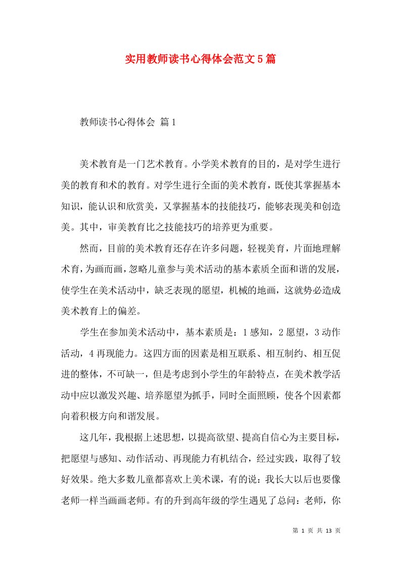 实用教师读书心得体会范文5篇