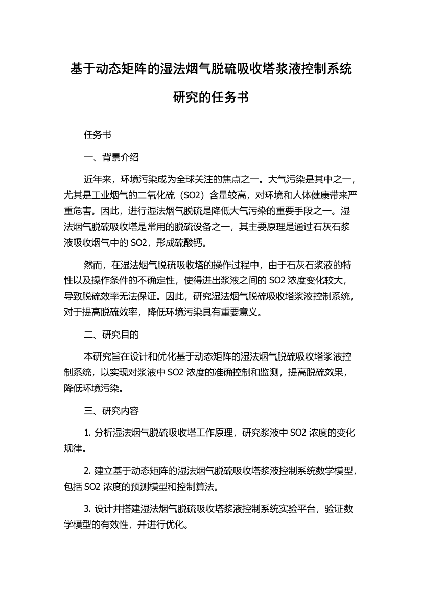 基于动态矩阵的湿法烟气脱硫吸收塔浆液控制系统研究的任务书