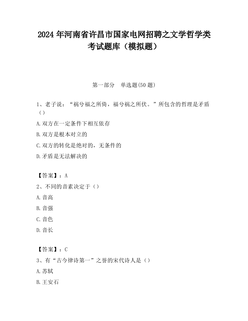 2024年河南省许昌市国家电网招聘之文学哲学类考试题库（模拟题）