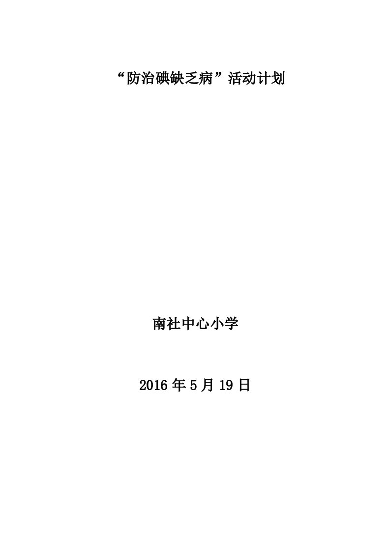 南社中心小学小学碘缺乏病健康教育工作计划