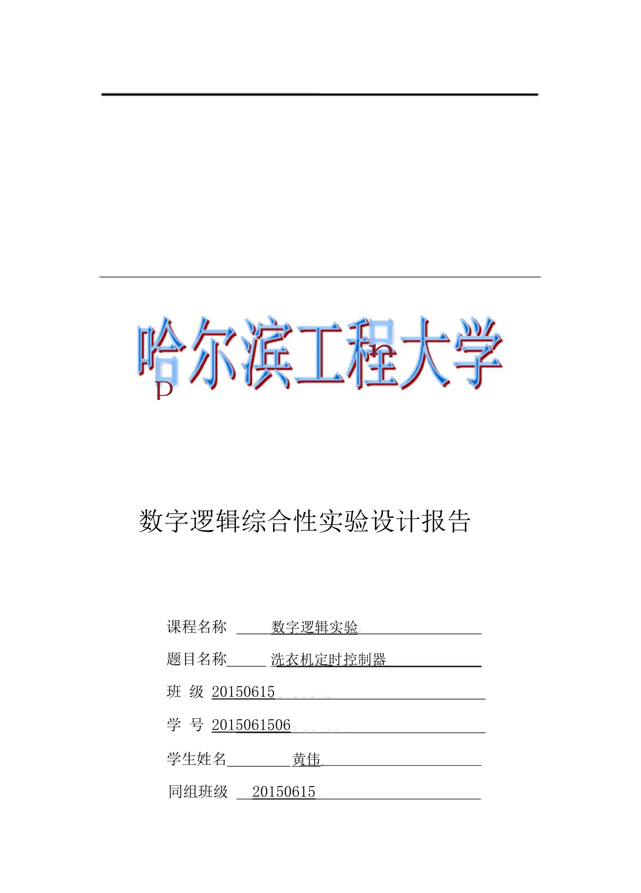 数字逻辑实验——洗衣机定时控制器设计报告