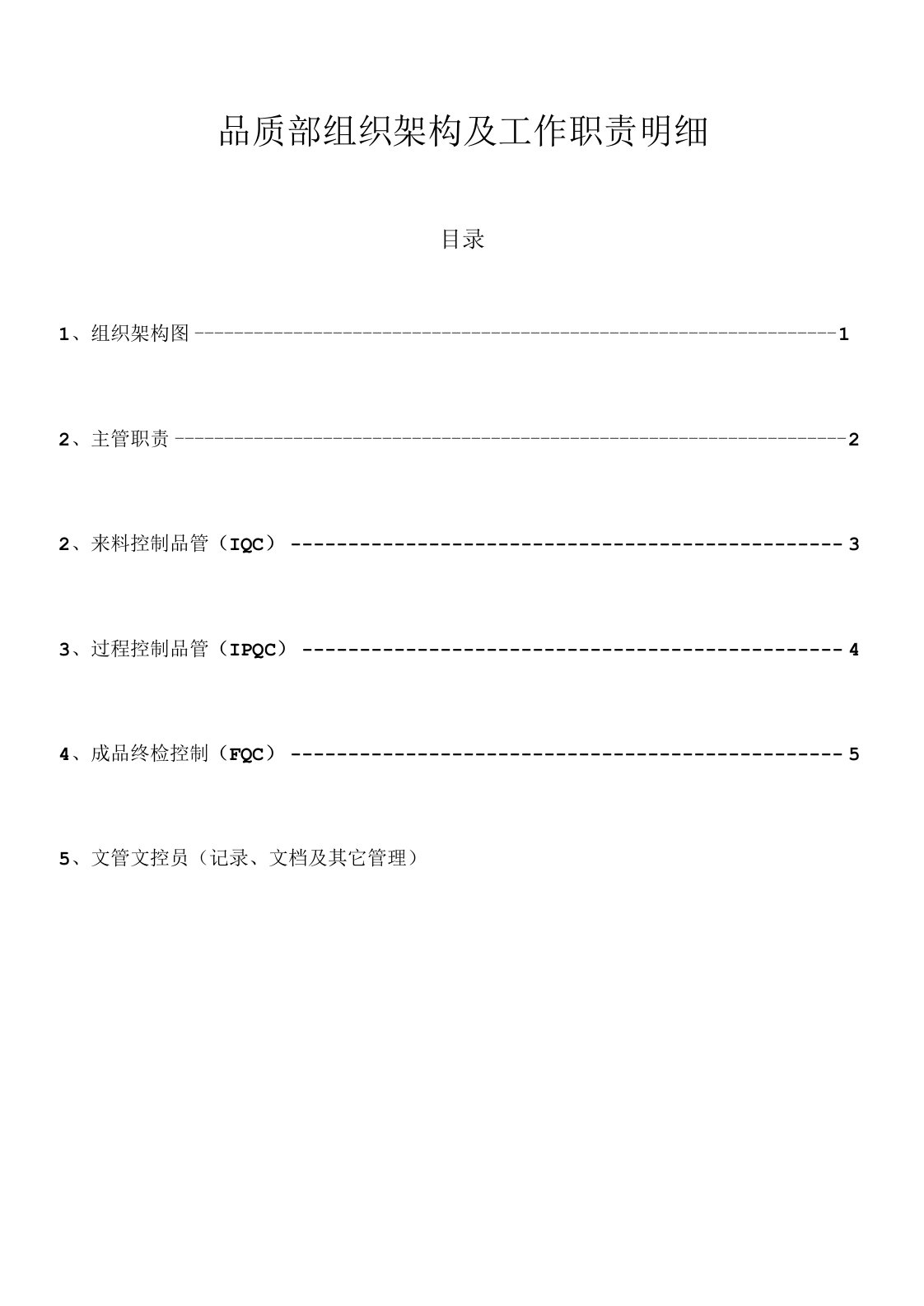 品质部组织架构及工作职责明细