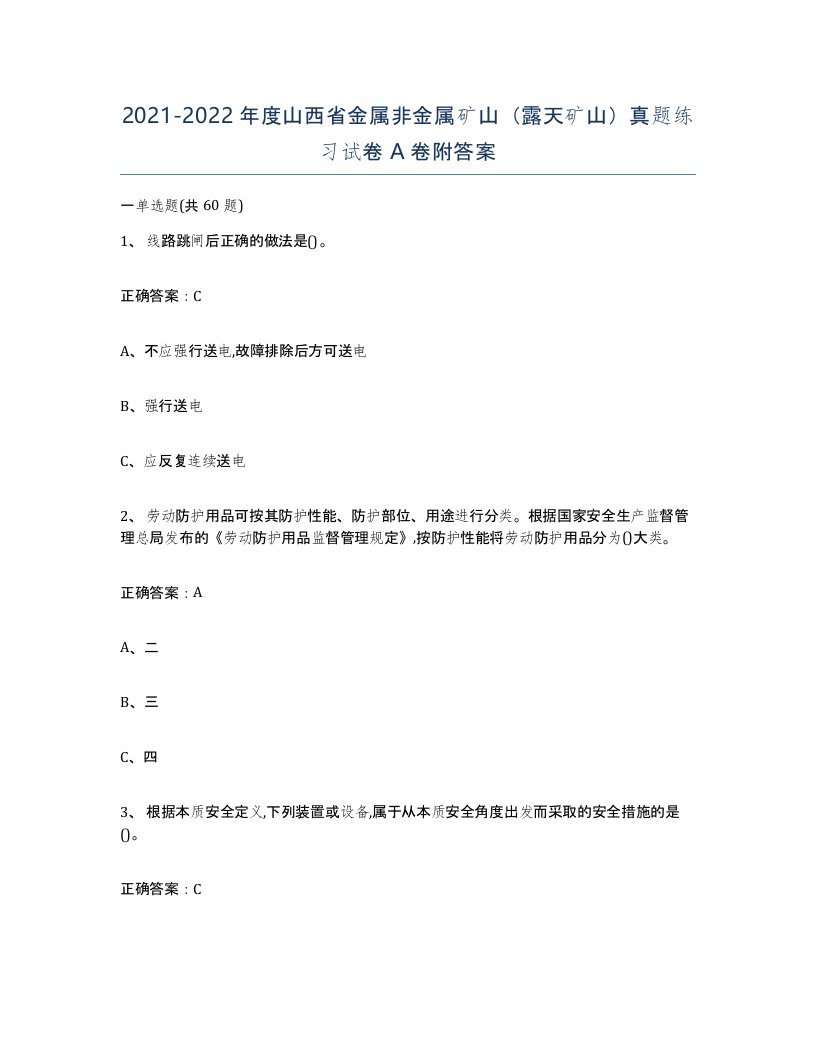 2021-2022年度山西省金属非金属矿山露天矿山真题练习试卷A卷附答案