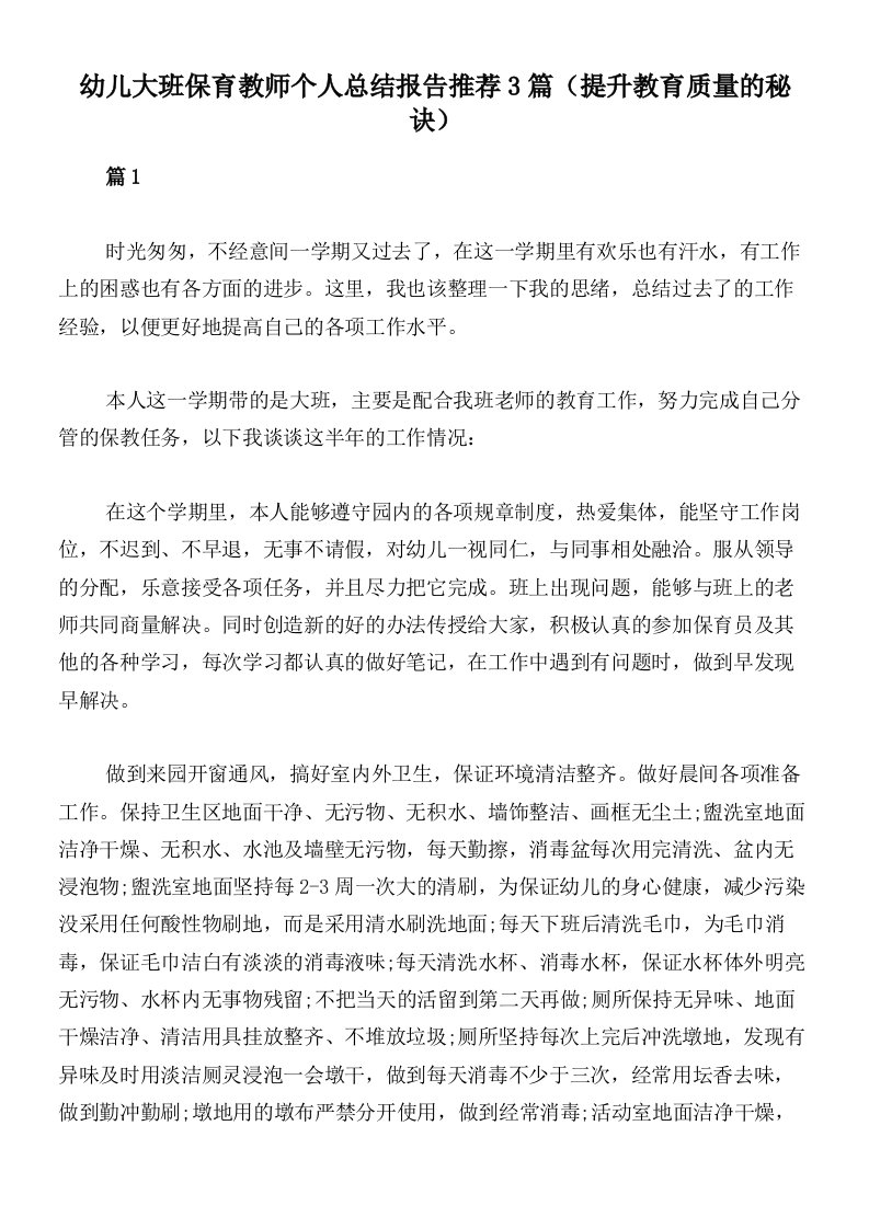 幼儿大班保育教师个人总结报告推荐3篇（提升教育质量的秘诀）