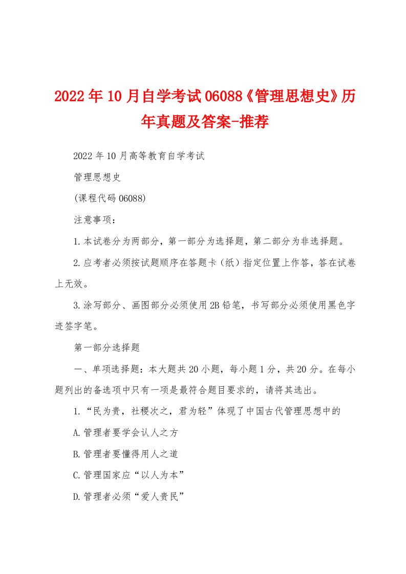 2022年10月自学考试06088《管理思想史》历年真题及答案-推荐