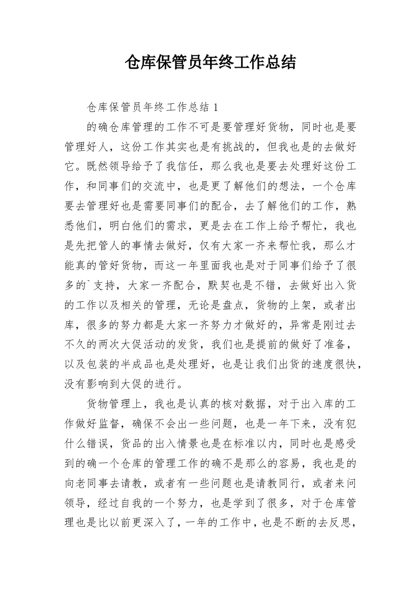 仓库保管员年终工作总结_12