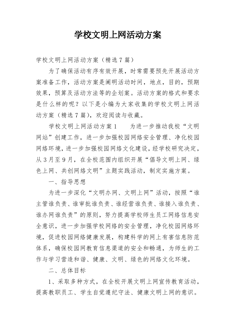 学校文明上网活动方案