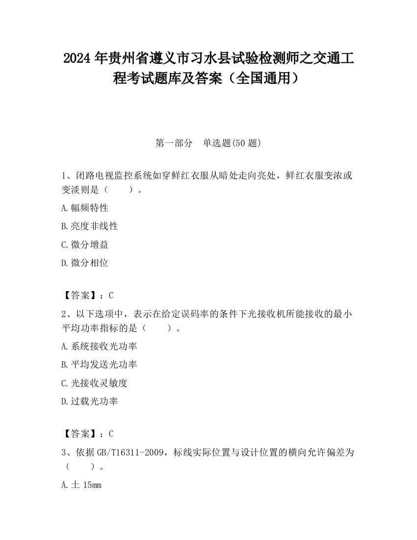 2024年贵州省遵义市习水县试验检测师之交通工程考试题库及答案（全国通用）