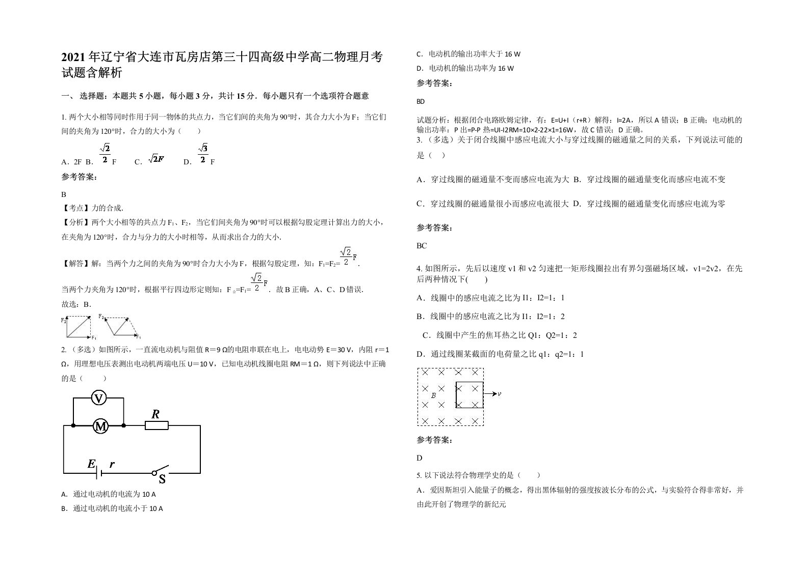 2021年辽宁省大连市瓦房店第三十四高级中学高二物理月考试题含解析