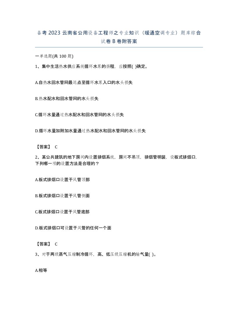 备考2023云南省公用设备工程师之专业知识暖通空调专业题库综合试卷B卷附答案