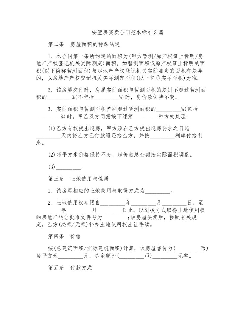 安置房买卖合同范本标准3篇