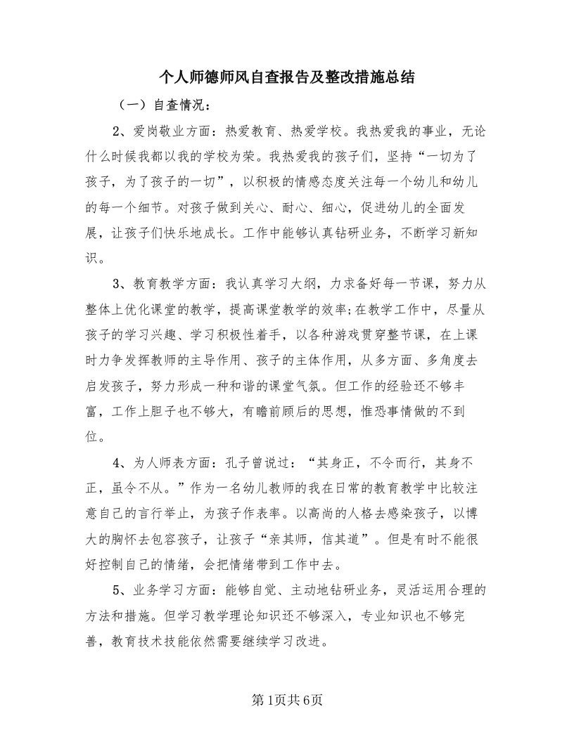 个人师德师风自查报告及整改措施总结（2篇）