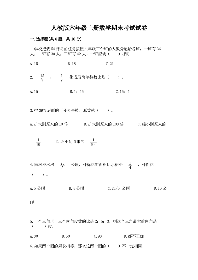 人教版六年级上册数学期末考试试卷含答案（最新）