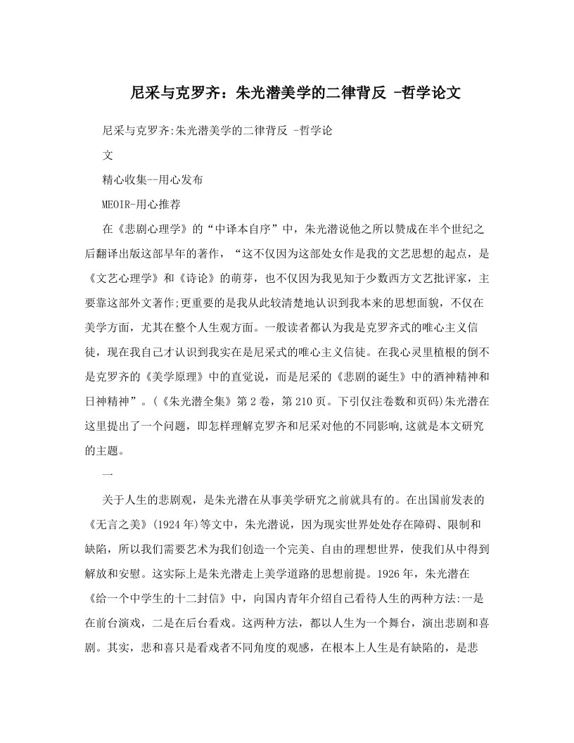 尼采与克罗齐：朱光潜美学的二律背反+-哲学论文