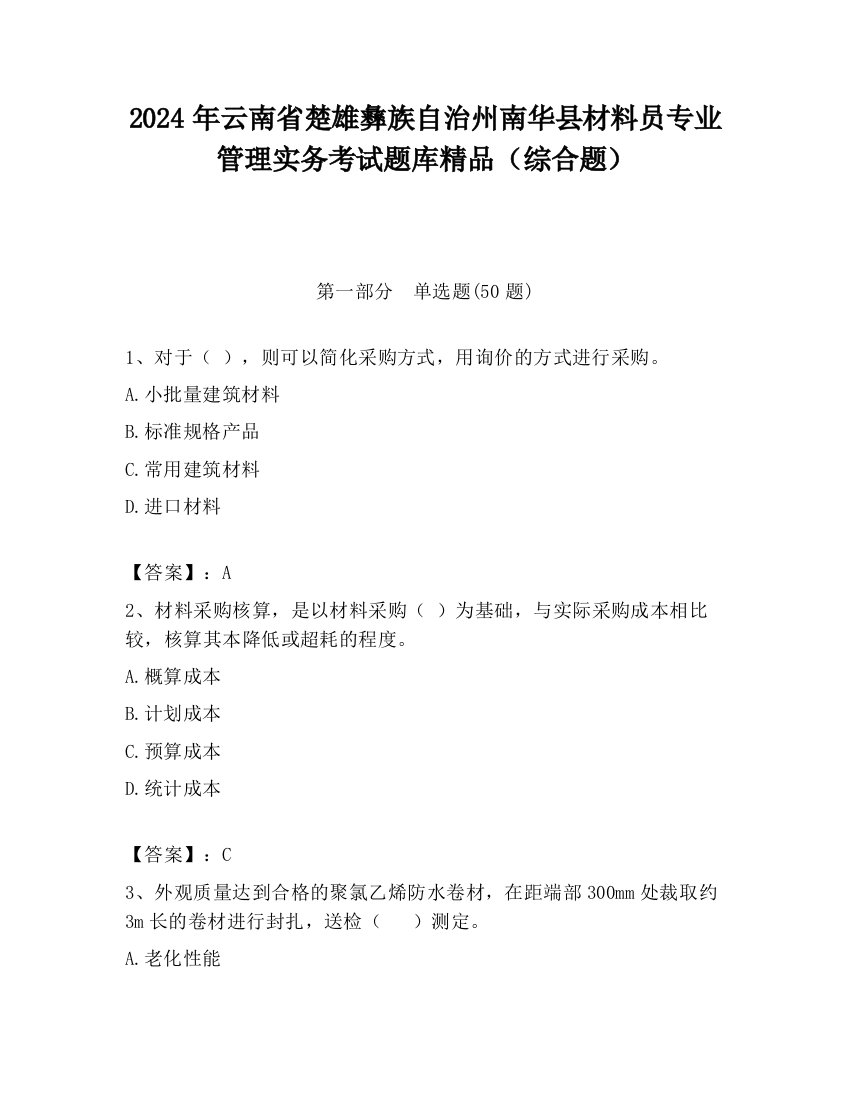 2024年云南省楚雄彝族自治州南华县材料员专业管理实务考试题库精品（综合题）