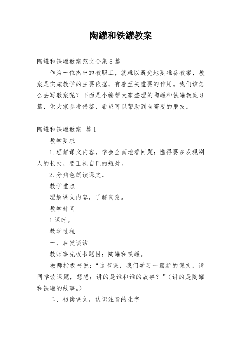 陶罐和铁罐教案_12