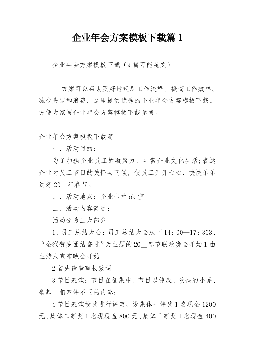 企业年会方案模板下载篇1