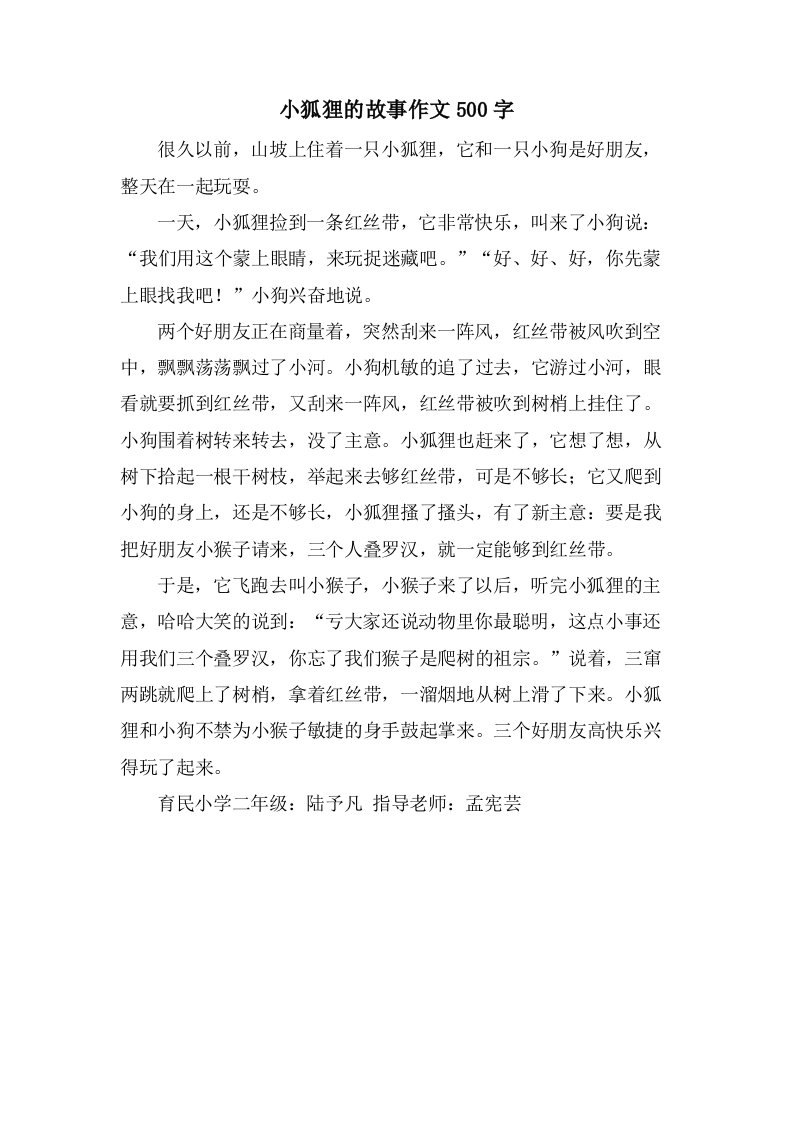 小狐狸的故事作文500字