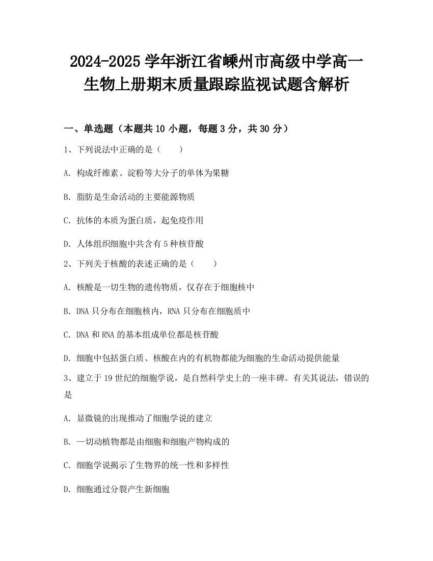 2024-2025学年浙江省嵊州市高级中学高一生物上册期末质量跟踪监视试题含解析