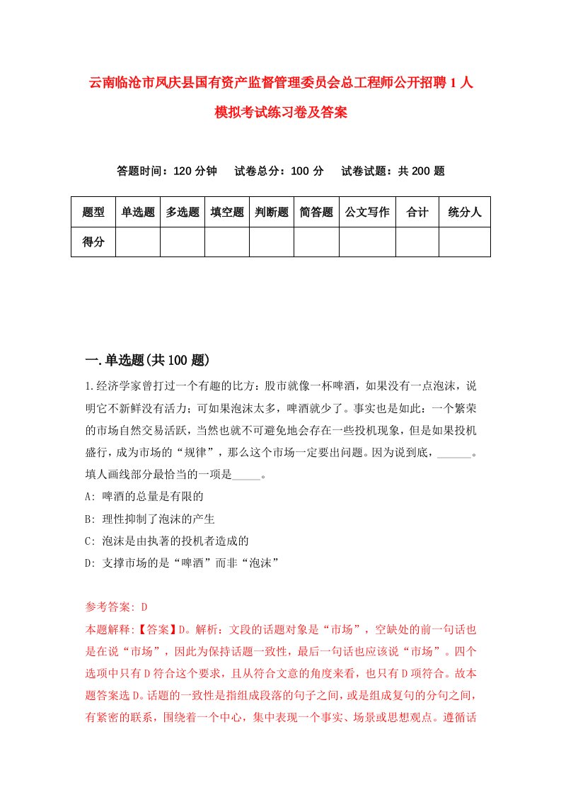 云南临沧市凤庆县国有资产监督管理委员会总工程师公开招聘1人模拟考试练习卷及答案第1次