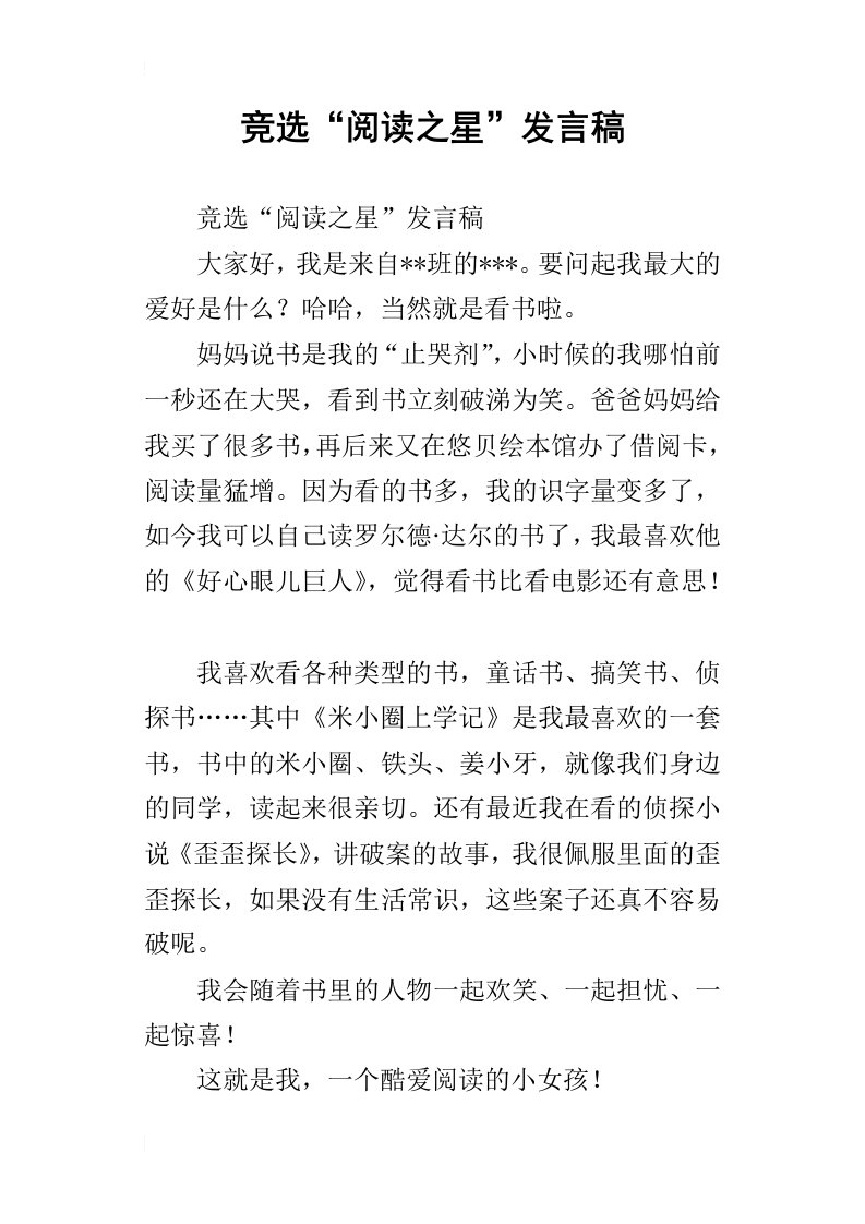 竞选“阅读之星”发言稿