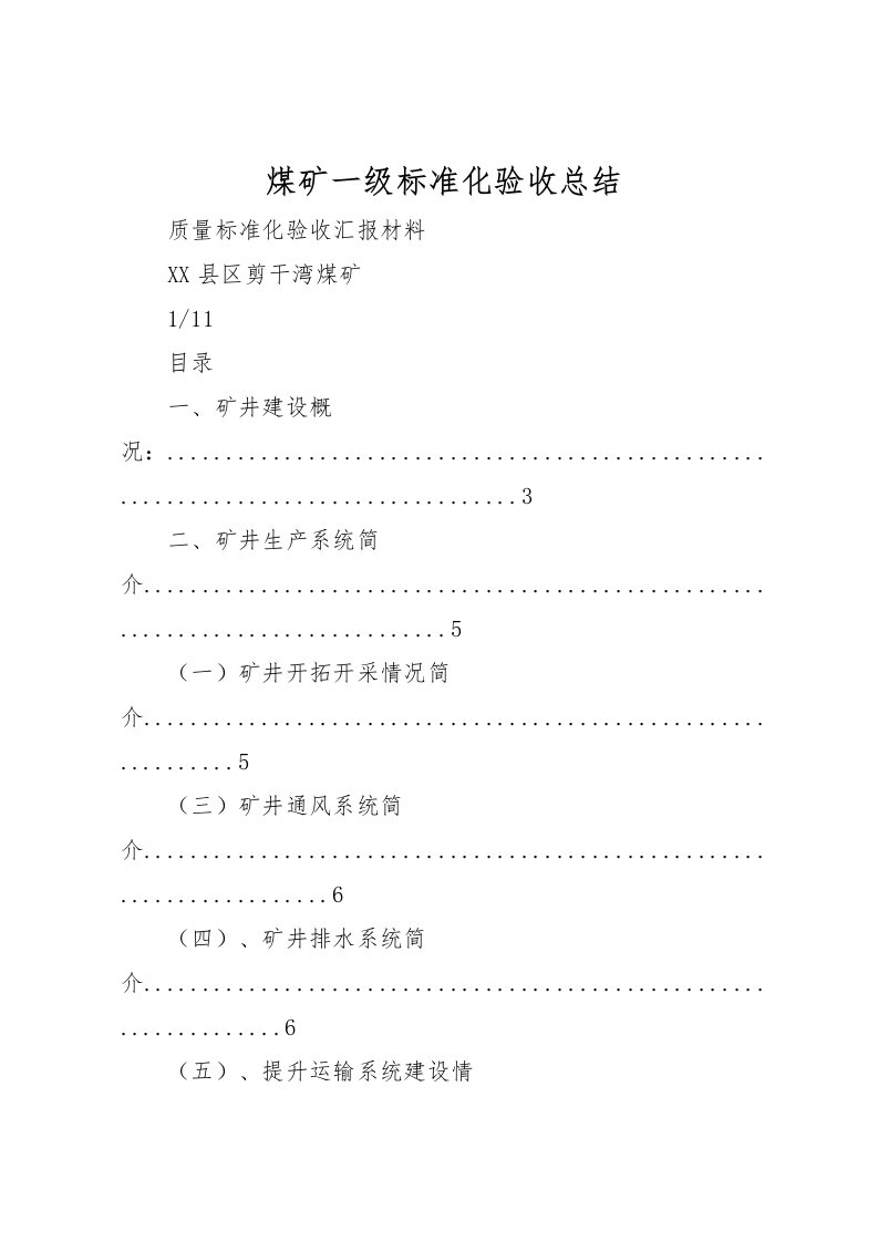 2022煤矿一级标准化验收总结