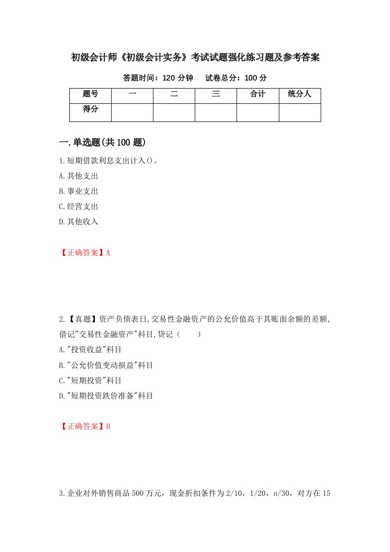 初级会计师初级会计实务考试试题强化练习题及参考答案第30卷