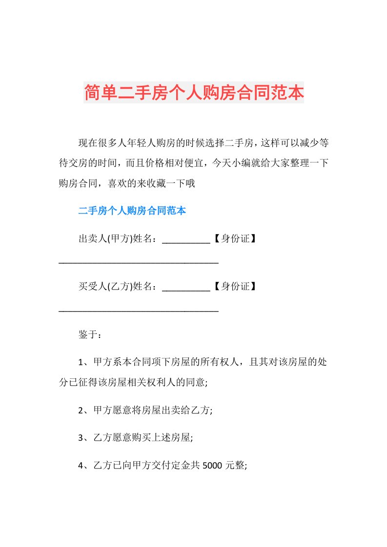 简单二手房个人购房合同范本