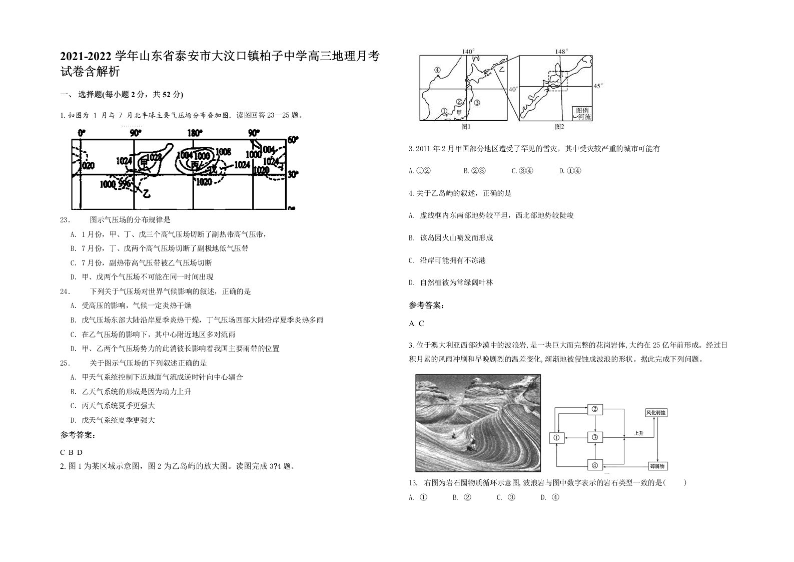 2021-2022学年山东省泰安市大汶口镇柏子中学高三地理月考试卷含解析