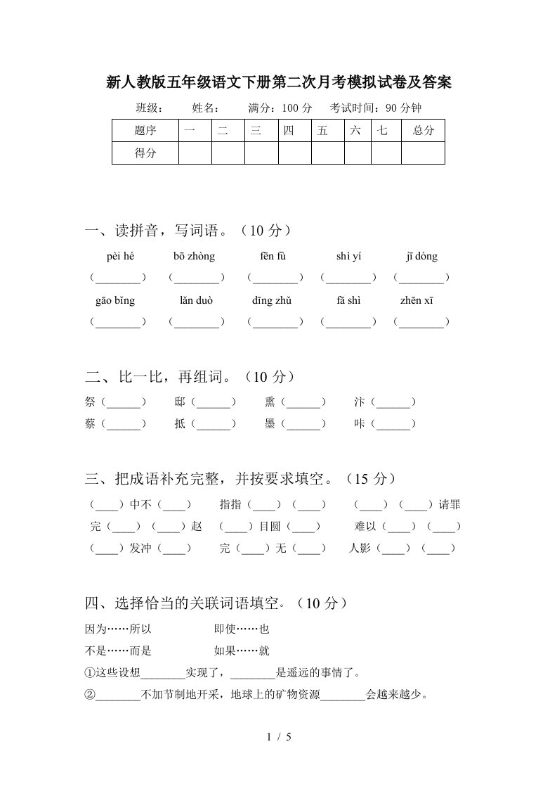 新人教版五年级语文下册第二次月考模拟试卷及答案