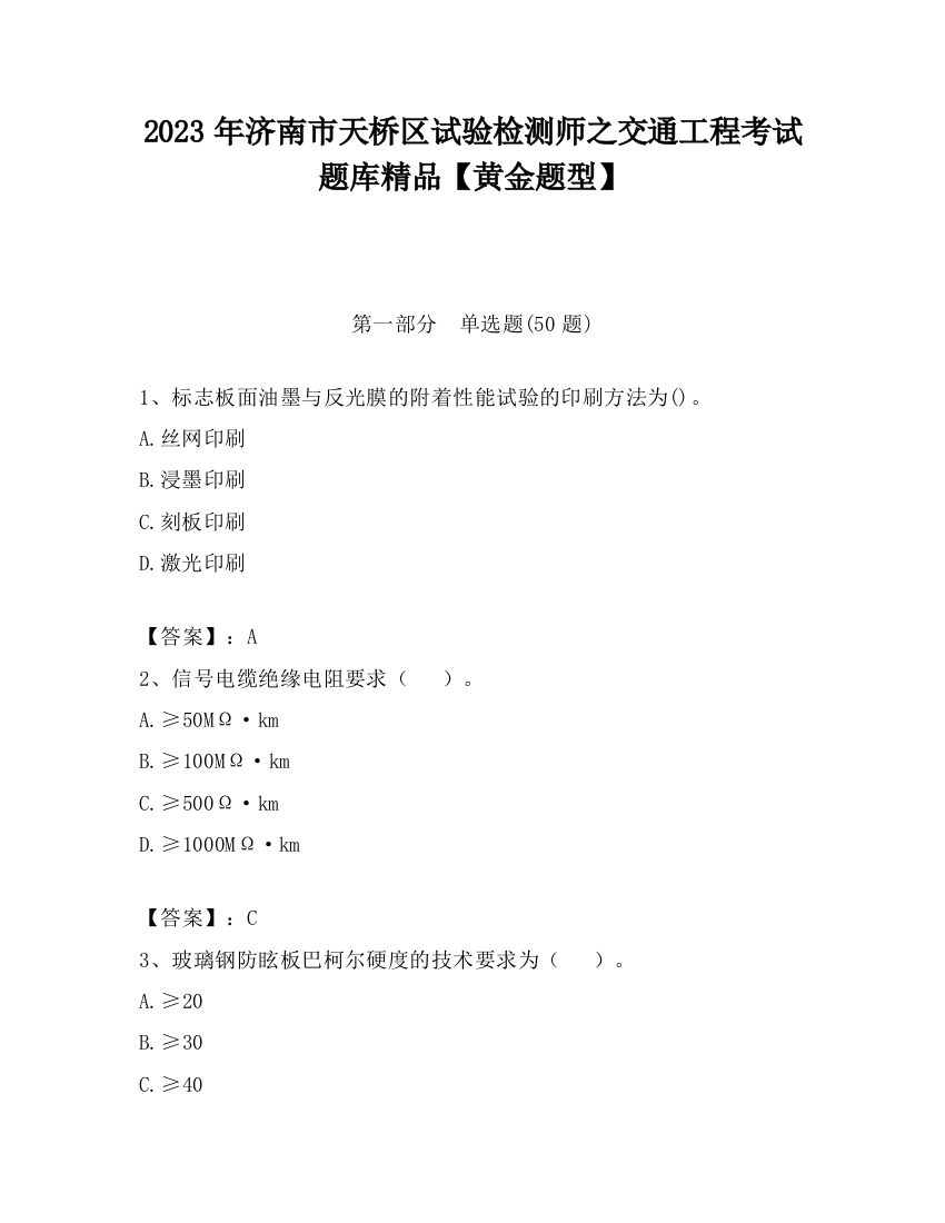 2023年济南市天桥区试验检测师之交通工程考试题库精品【黄金题型】