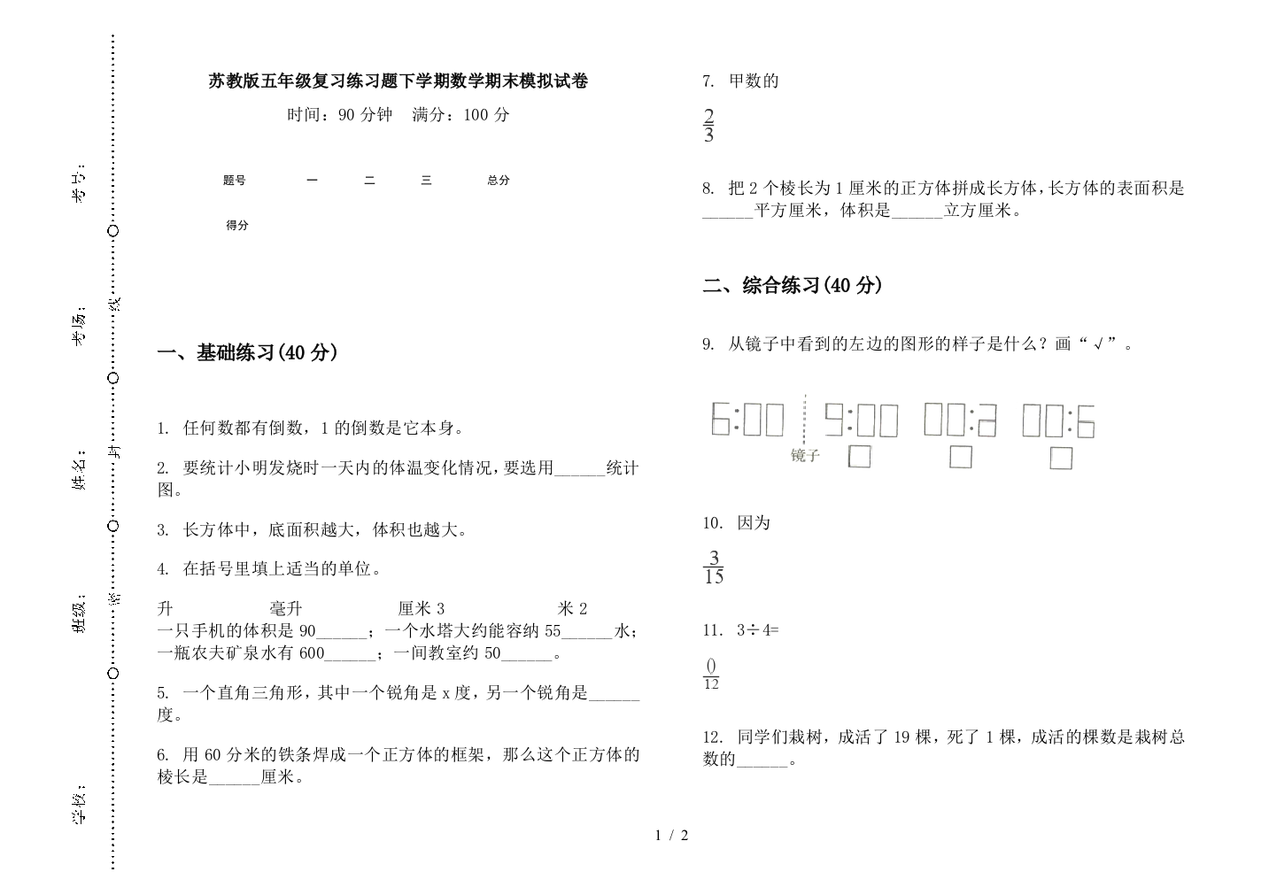 苏教版五年级复习练习题下学期数学期末模拟试卷