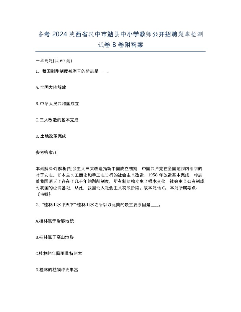 备考2024陕西省汉中市勉县中小学教师公开招聘题库检测试卷B卷附答案