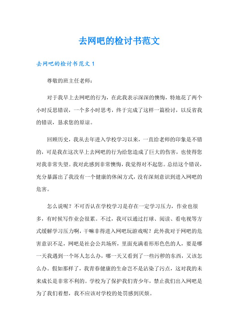 去网吧的检讨书范文