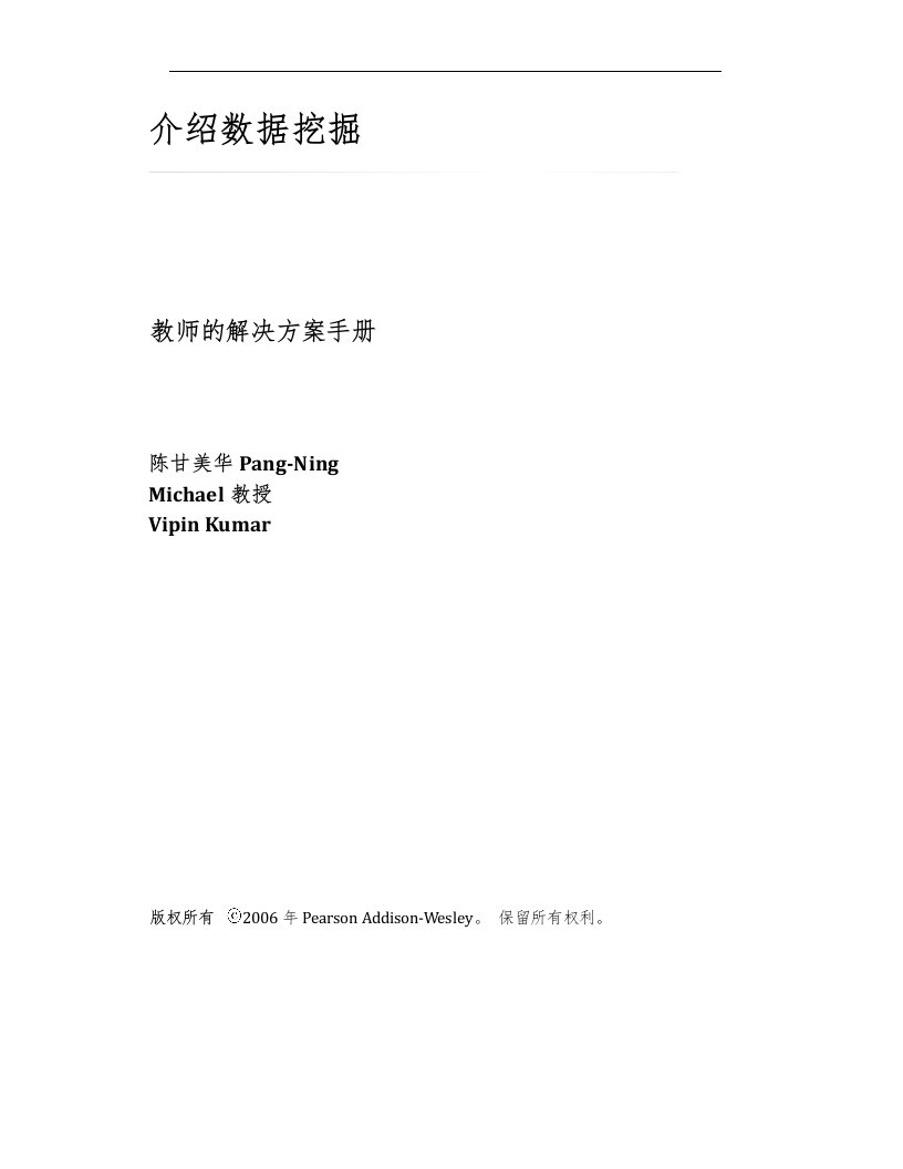 数据挖掘导论习题集答案解析(中文版)