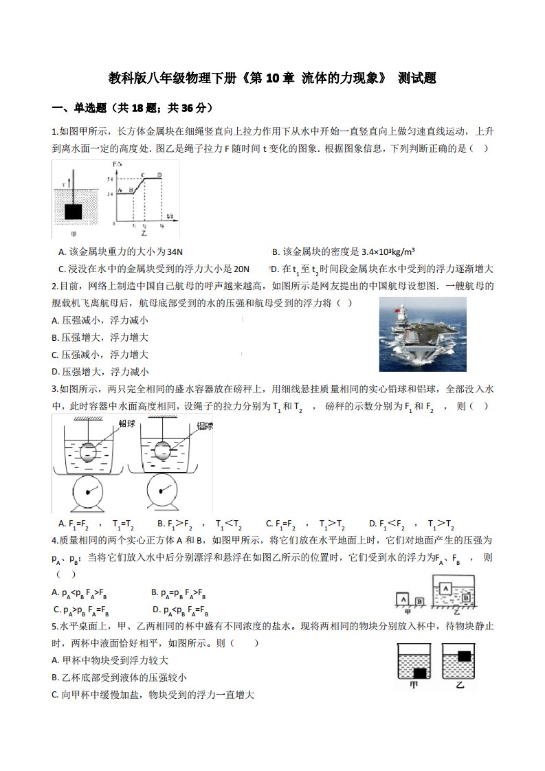 教科版2019-2020学年八年级物理下册第10章