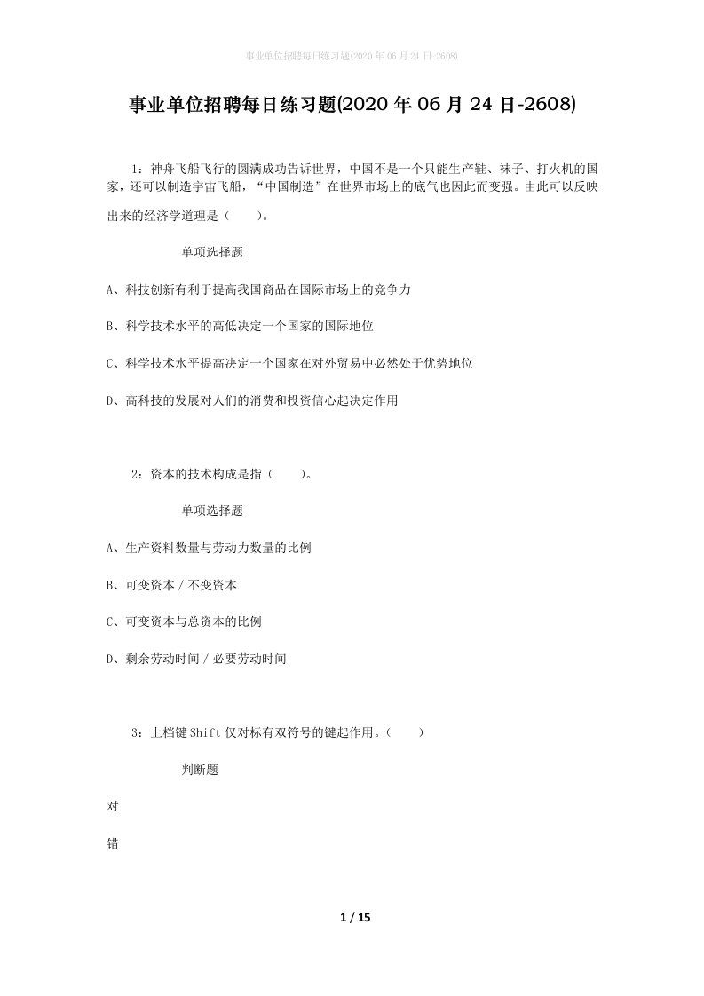 事业单位招聘每日练习题2020年06月24日-2608