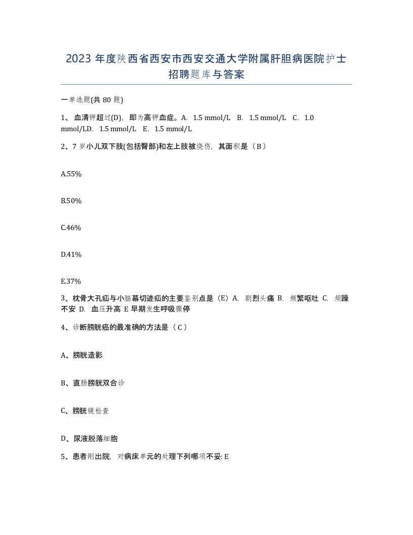 2023年度陕西省西安市西安交通大学附属肝胆病医院护士招聘题库与答案