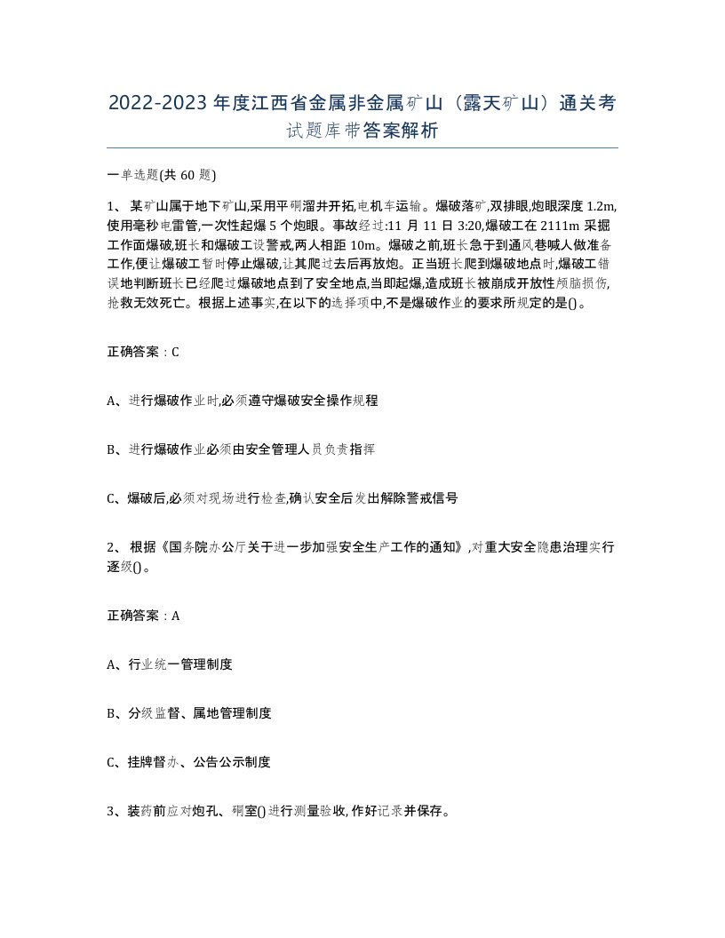 2022-2023年度江西省金属非金属矿山露天矿山通关考试题库带答案解析