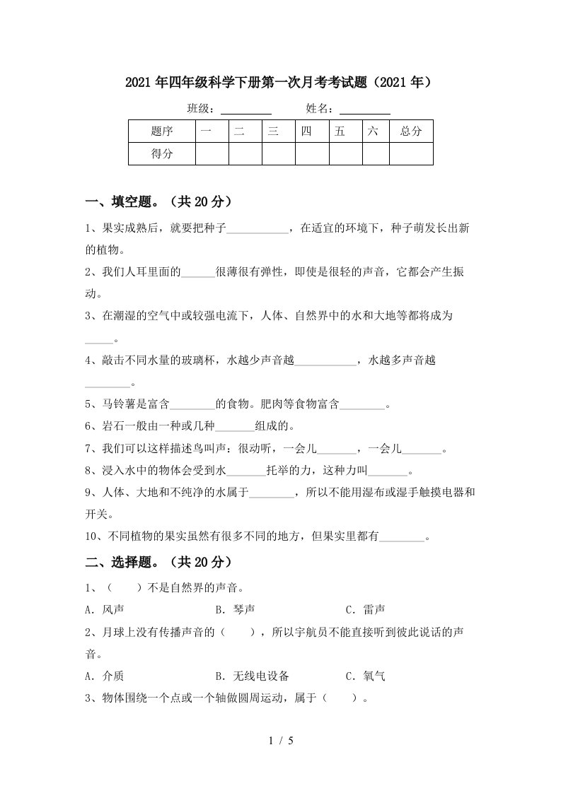 2021年四年级科学下册第一次月考考试题2021年