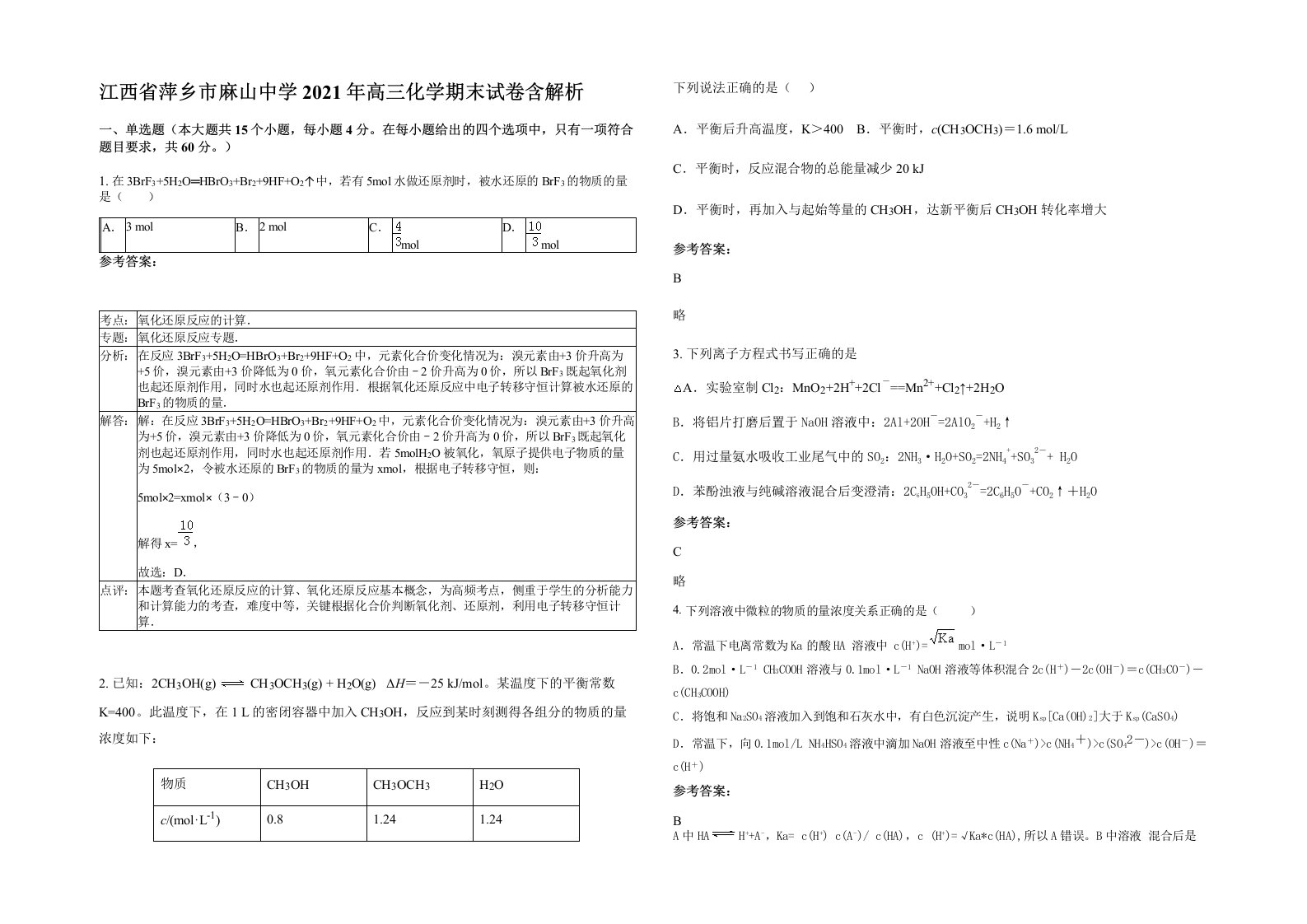 江西省萍乡市麻山中学2021年高三化学期末试卷含解析