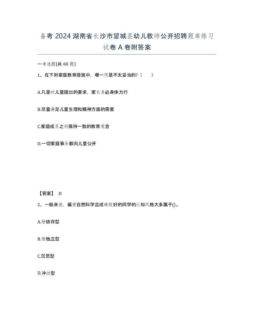 备考2024湖南省长沙市望城县幼儿教师公开招聘题库练习试卷A卷附答案