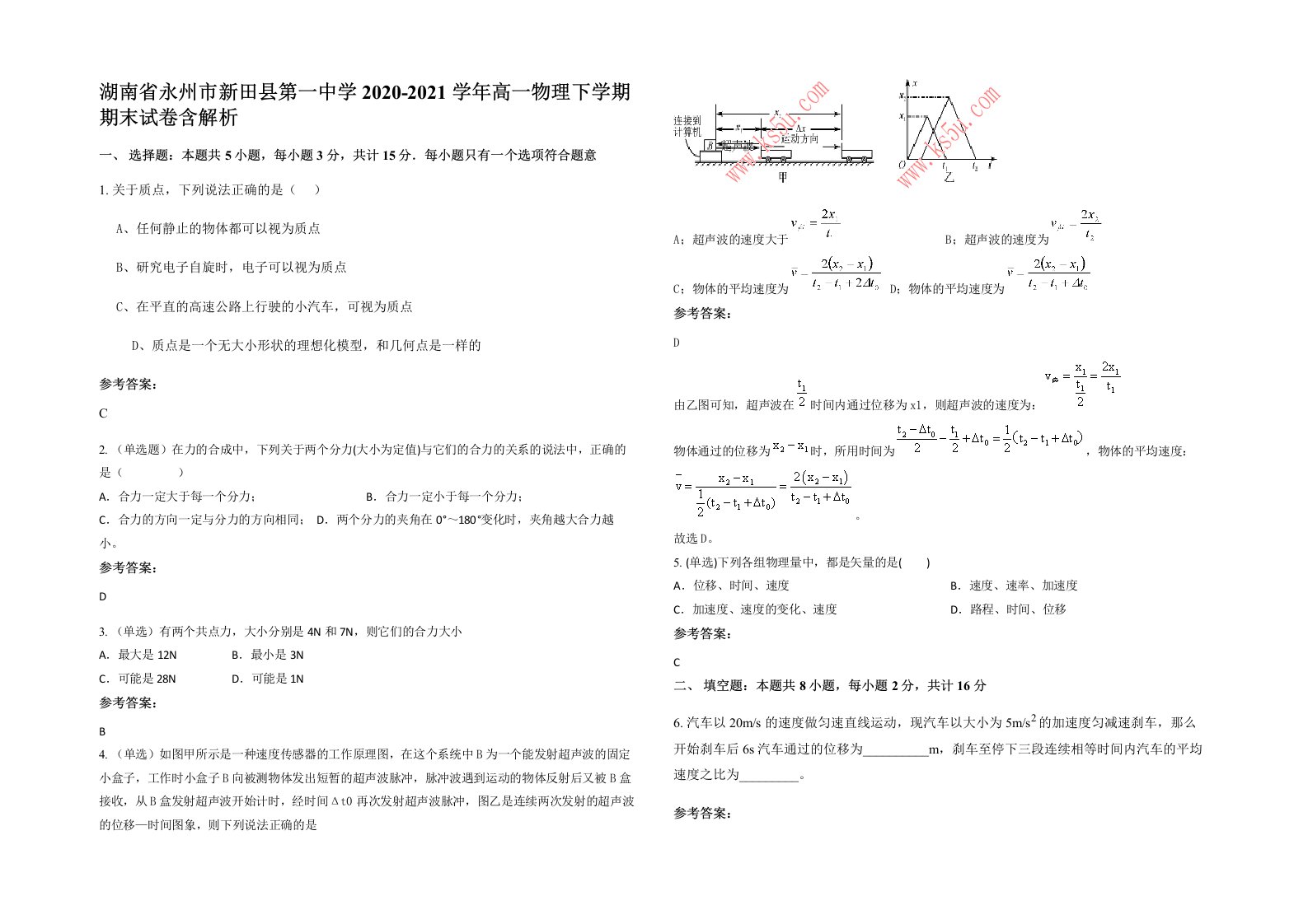 湖南省永州市新田县第一中学2020-2021学年高一物理下学期期末试卷含解析