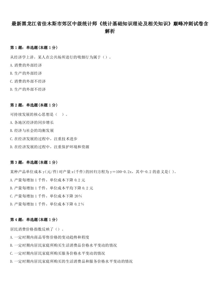 最新黑龙江省佳木斯市郊区中级统计师《统计基础知识理论及相关知识》巅峰冲刺试卷含解析