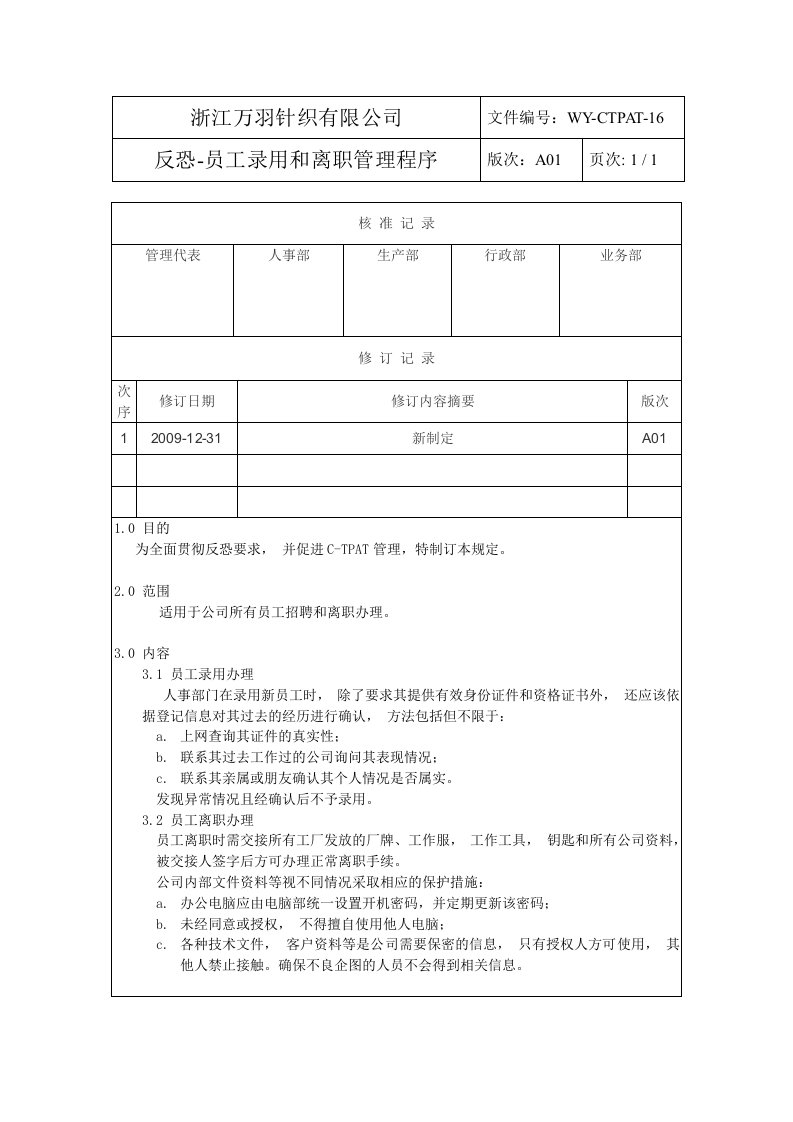 反恐验厂程序16-员工录用和离职管理程序