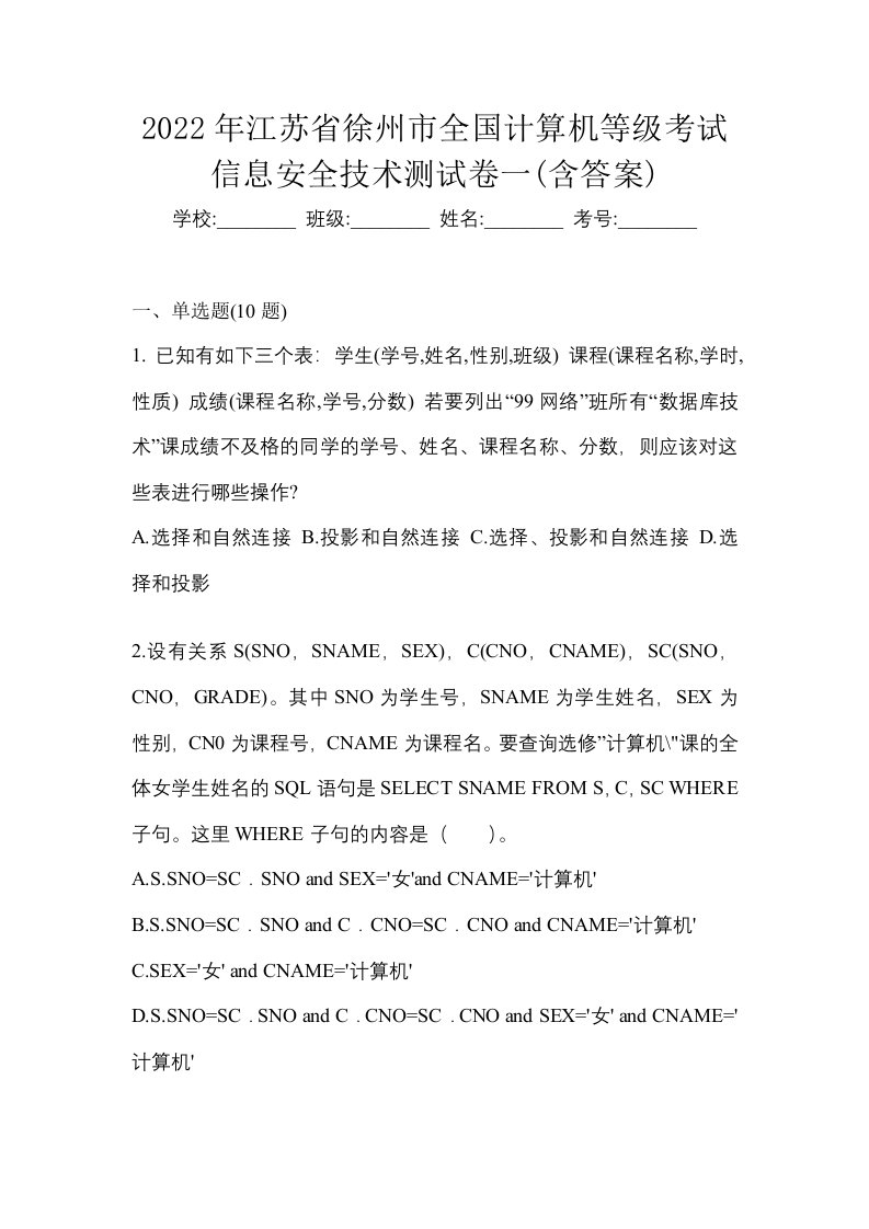 2022年江苏省徐州市全国计算机等级考试信息安全技术测试卷一含答案