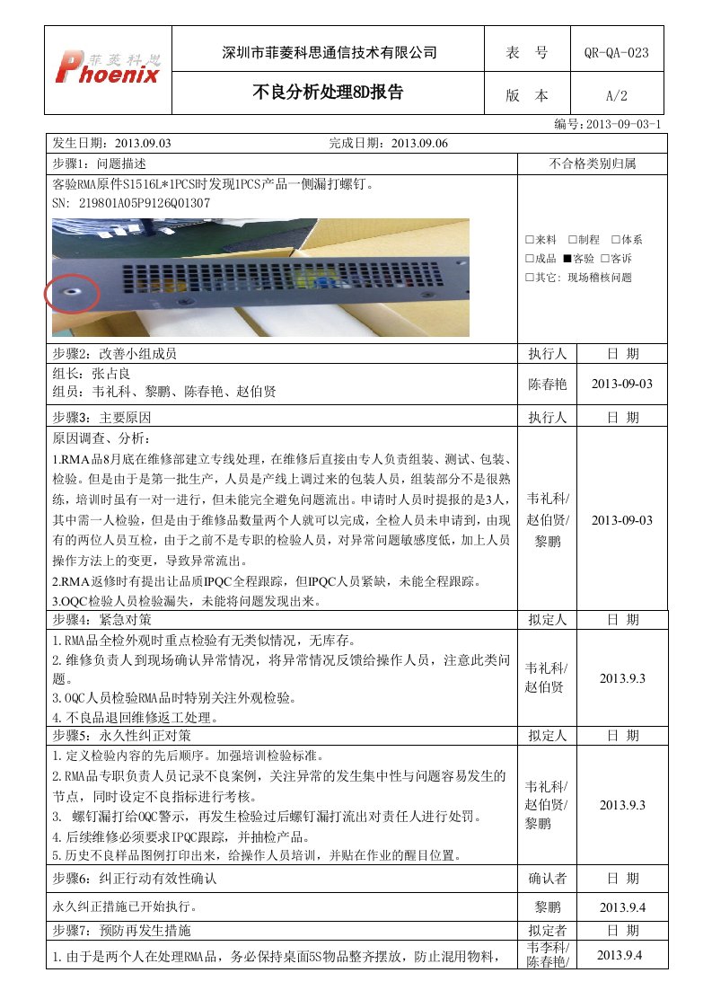 漏打螺钉不良分析8D报告