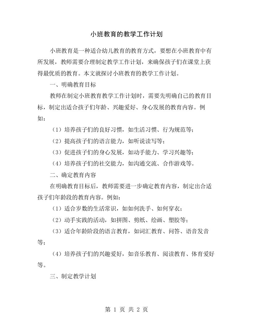 小班教育的教学工作计划